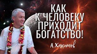 Как к человеку приходит богатство! Александр Хакимов