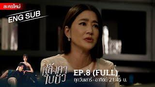 หลังคาใบบัว EP.8 | [FULL / ENG SUB] | Amarin TVHD