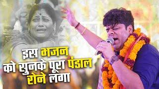 इस भजन को सुनके पूरा पंडाल रोने लगा | Sourabh Sharma New Bhajan | FULL HD