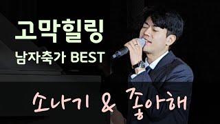 감미로운 고막남친의 힐링축가!! 소나기(이클립스) & 좋아해(죠지) #띵곡 #cover