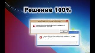 Ошибка 0xc00007b при запуске игры или программы Решение.