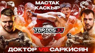 Doctor VS Sarkisyan, Mastak VS Kaskyr | TOP DOG 33, Moscow