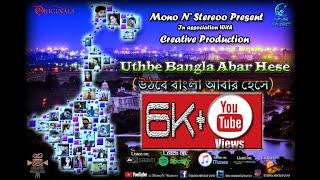 Uthbe Bangla Abar Hese I Original Music Video I Various Artist I MNS Music