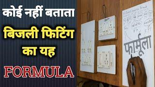 HOUSE WIRING ll BOARD CONNECTION ll बिजली फिटिंग फार्मूला।।