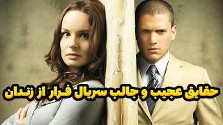 حقایق جالب و باور نکردنی درباره ی سریال فرار از زندان ( Prison Break )