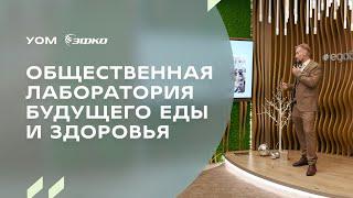 Проект «Общественная лаборатория будущего еды и здоровья»: репортаж