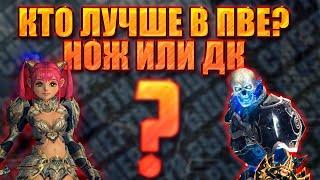 Сравнил ПВЕ потенциал Ножа и Рыцаря Смерти в Lineage 2 Main. Результат удивил!