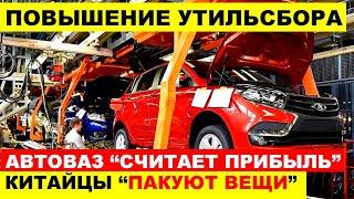 КИТАЙЦЫ ПАКУЮТ ЧЕМОДАНЫ - АВТОВАЗ СЧИТАЕТ ПРИБЫЛЬ! АВТОРЫНОК ДОБИТ. ЧТО ПРОИСХОДИТ?