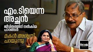 എം.ടിയെന്ന അച്ഛൻ ജീവിതത്തിന് നൽകിയ പാഠങ്ങൾ | MT Vasudevan Nair | Aswathy V Nair