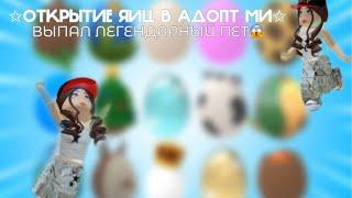 открытие яиц в адопт ми!! *ВЫПАЛИ 2 ЛЕГИ!!*🪺