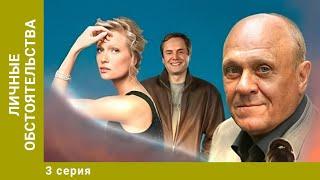 Личные обстоятельства. 3 Серия. Криминальная Мелодрама. Лучшие сериалы