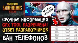 GFX TOOL РАЗРЕШЕНА В PUBG MOBILE? ПУБГ МОБАЙЛ БАН УСТРОЙСТВА! БЛОКИРОВКА ПУБГ МОБАЙЛ!