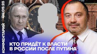 Кто придёт к власти в России после Путина | Николай Петров