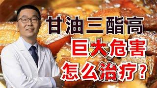 甘油三酯高了，这2点危害要重视！应该如何治疗？听心脏医生讲解