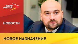 Аслан Мильдзихов назначен на должность министра строительства и архитектуры РСО-Алания