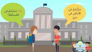 Dialogue in the school about the competitions   حوار في المدرسة عن المسابقات