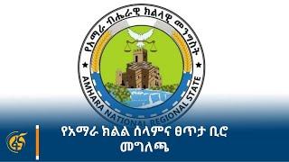 የአማራ ክልል ሰላምና ፀጥታ ቢሮ መግለጫ