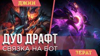 ПИК ДЛЯ БЫСТРОГО ПОДНЯТИЯ РАНГА | Джин/Зерат | League of Legends