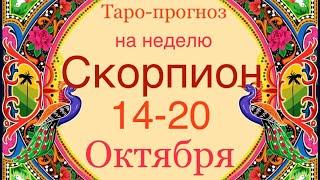 Скорпион ️ Таро-прогноз на неделю с 14-20 Октября 2024 года..