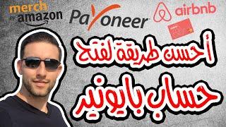 Merch By Amazon Payoneer Account شرح تسجيل بايونير بدون حساب بنكي امريكي الكتروني ميرتش باي امازون