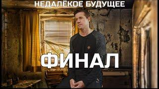 НЕДАЛЕКОЕ БУДУЩЕЕ. ФИНАЛ.      #недалекоебудущее #юмор #юморвидео