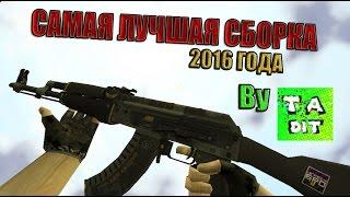 САМАЯ ЛУЧШАЯ СБОРКА 2016 ГОДА Counter-Strike 1.6 by TheAmonDit