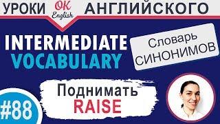 #88 Raise - Поднять   Английские слова синонимы INTERMEDIATE