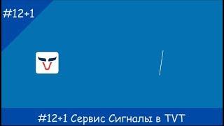 №12+1 Сервис Сигналы в TVT #signal #сигнал