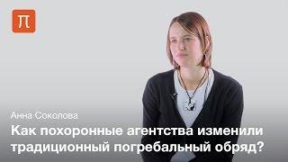 Похоронный обряд в русской культуре - Анна Соколова
