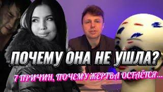 Почему женщина не уходит, когда её бьет муж? Семь причин. ЦИКЛ НАСИЛИЯ.