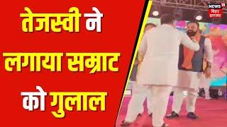 Holi 2025 : जब Tejashwi Yadav ने Samrat Choudhary को लगाया गुलाल | Latest News | Bihar News