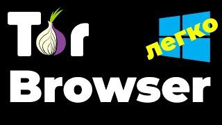 TOR BROWSER WINDOWS ! Как установить и настроить тор браузер на windows !