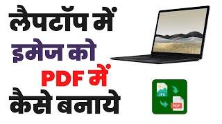 Laptop me image ko pdf kaise banaye | How to convert image to pdf file in laptop