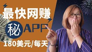 【最快网赚】用手机app賺錢每天赚180 美元？