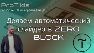 Слайдер в zero block Тильда.