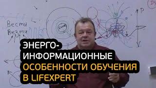 Энерго-информационные особенности обучения в Lifexpert