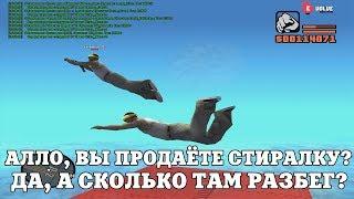 АЛЛО, ВЫ ПРОДАЁТЕ СТИРАЛКУ? ДА, А СКОЛЬКО ТАМ РАЗБЕГ? / ВЕСЕЛЫЕ МОМЕНТЫ В ГЭТЭА