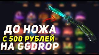 GGDROP : ДО НОЖА С 500 РУБЛЕЙ! #10