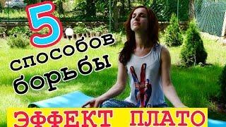 ЭФФЕКТ ПЛАТО при похудении: 5 способов, как преодолеть эффект плато!