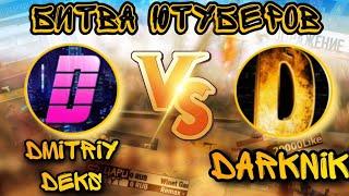 DMITRIY DEKS ПРОТИВ DARKNIK  | БИТВА ЮТУБЕРОВ FREE FIRE