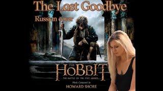 Последнее прощай - The Last Goodbye - The Hobbit (Russian Cover by Sadira)