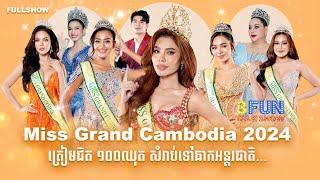 [FULLSHOW] Ep29 Miss Grand Cambodia Top 5 និង ពិធីករ លះខ្លាំងនៅខាងមុខទស្សនិកជនរាប់ពាន់នាក់ !