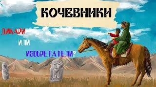 ЧТО МИРУ ДАЛИ КОЧЕВНИКИ?