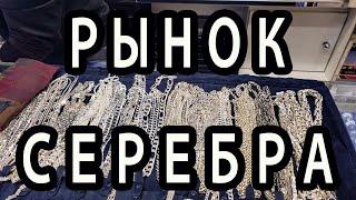 Дубай 2021 Цены на Серебро  [Крупнейший Рынок Золота в Мире]