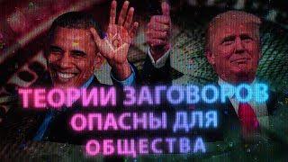 Теории заговоров опасны для общества / Кто верит в мифы о заговорах? / Что такое теория заговора?