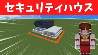 【マインクラフト】超簡単！セキュリティハウスの作り方