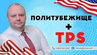 Нужно ли подавать на TPS, если ждёшь политубежище?