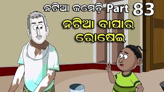 Natia Comedy part 83 || Jatia Ra rosai || Utkal Cartoon World