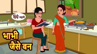 भाभी जैसे बन Bhabhi Jaisa Ban Hindi Kahani | Bedtime Stories | Stories in Hindi | Khani Moral Story