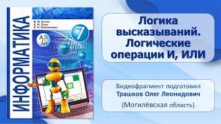 Тема 2. Логика высказываний. Логические операции И, ИЛИ